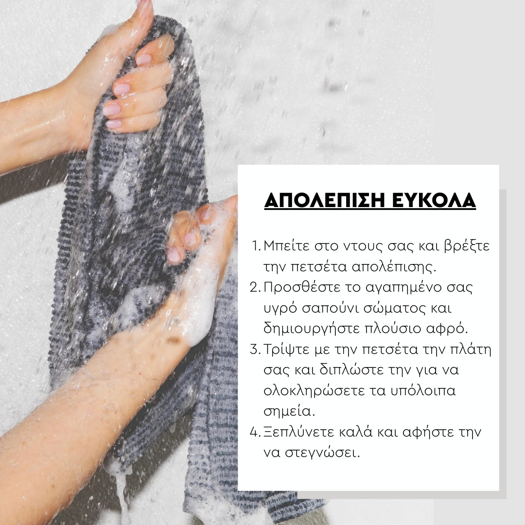 Απολεπιστική Αντιβακτηριδιακή Πετσέτα Μπάνιου
